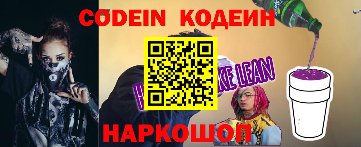 Кодеиновый сироп Lean Purple Drank Шарыпово